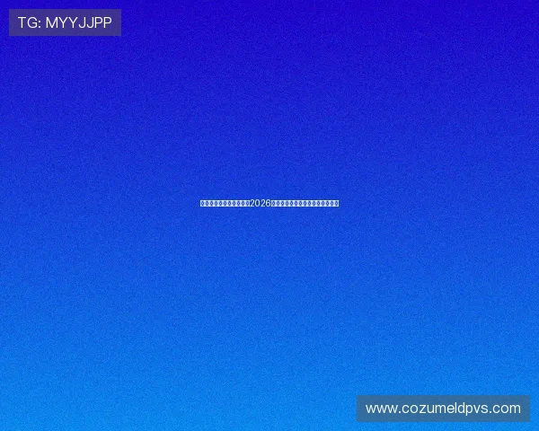 金星娱乐下载为用户带来2026年世界杯赛程安排与实时比分更新